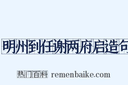明州到任谢两府启造句是什么意思的图片